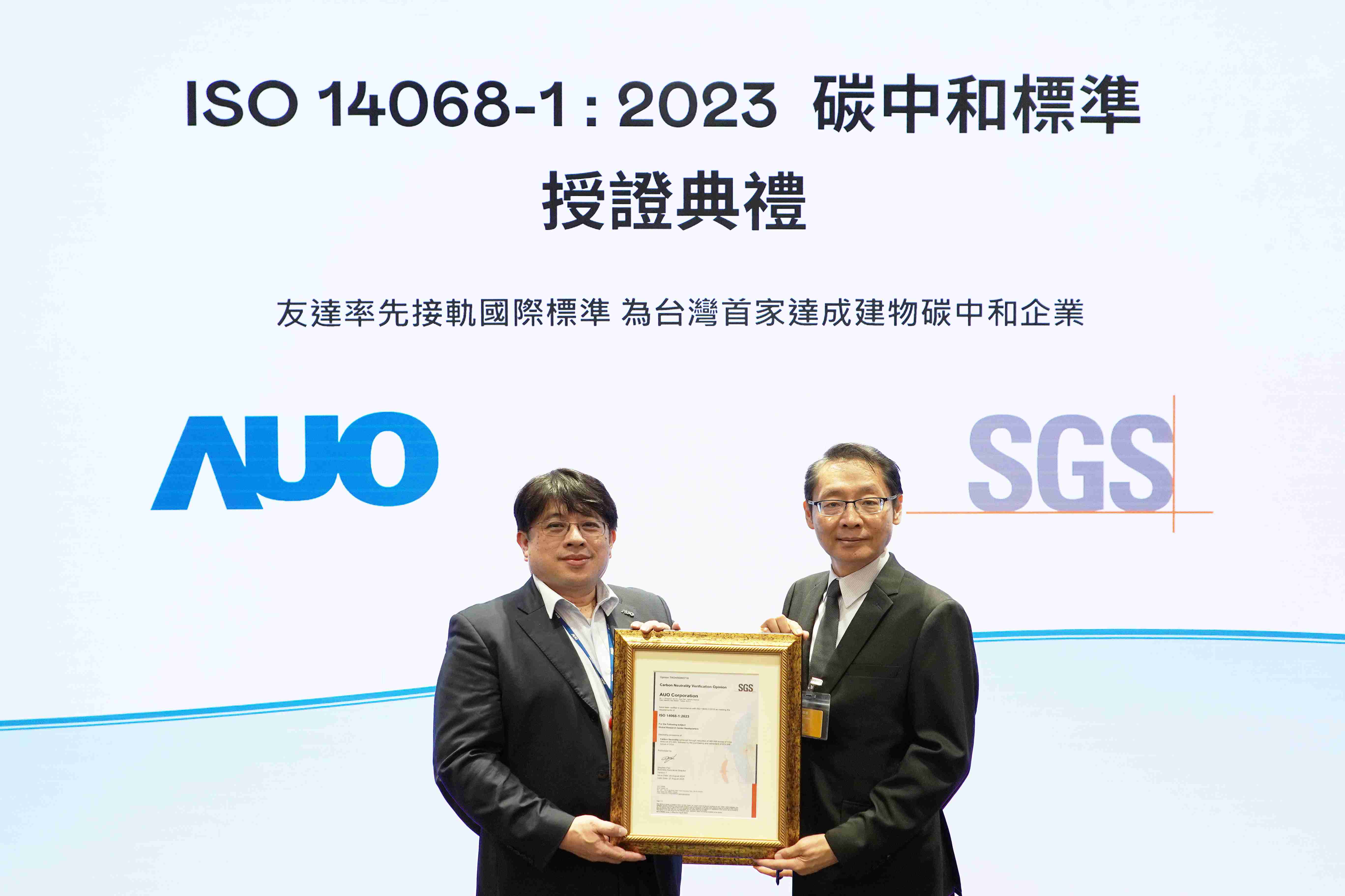 “彩霸王全球研发中心（Global Research Center，，GRC）”总部大楼，，通过ISO 14068-1:2023碳中和管理标准认证，，，，率先接轨国际标准，，，为台湾首家达成建物碳中和之企业